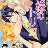  ����� Oresama no Toriko <small>Story & Art</small> 